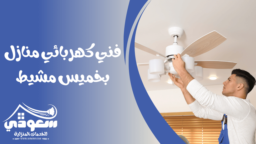 فني كهربائي منازل بخميس مشيط