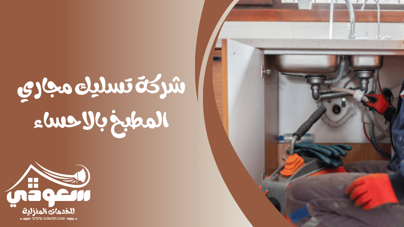 تسليك مجاري المطبخ بالاحساء