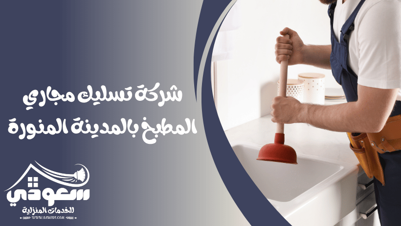 تسليك مجاري المطبخ بالمدينة المنورة