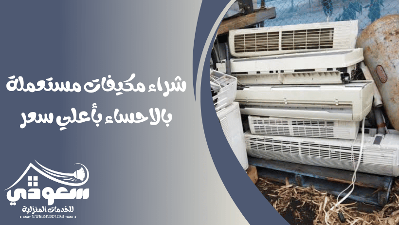 شراء مكيفات مستعملة بالاحساء