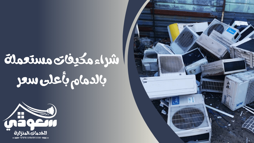 شراء مكيفات مركزية مستعملة بالدمام