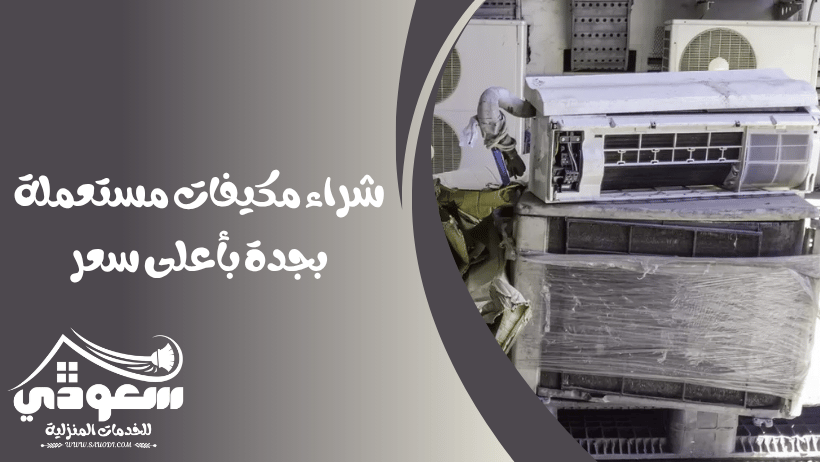 شراء مكيفات مستعملة بجدة