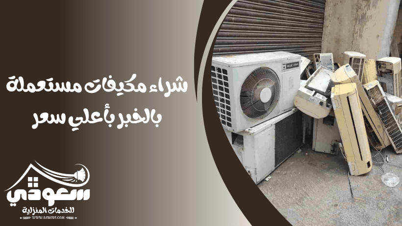 شراء مكيفات مستعملة بالخبر