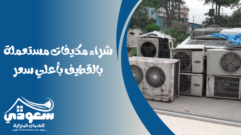 شراء مكيفات مستعملة بالقطيف
