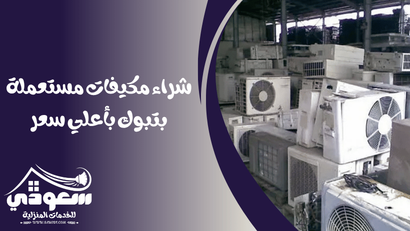 شراء مكيفات مستعملة بتبوك
