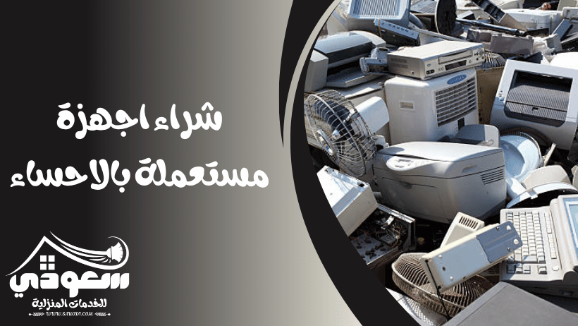 شراء اجهزة كهربائية مستعملة بالاحساء