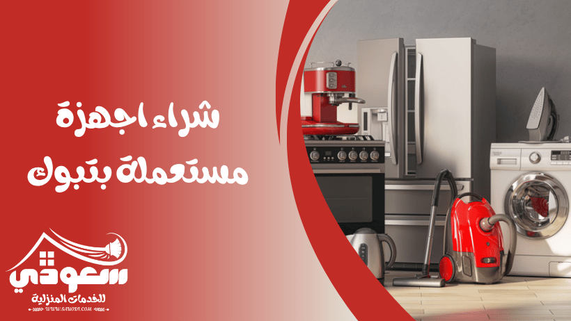 شراء اجهزة كهربائية مستعملة بتبوك