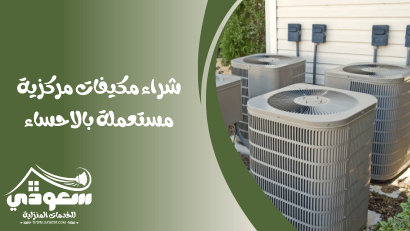شراء مكيفات مركزية مستعملة بالاحساء