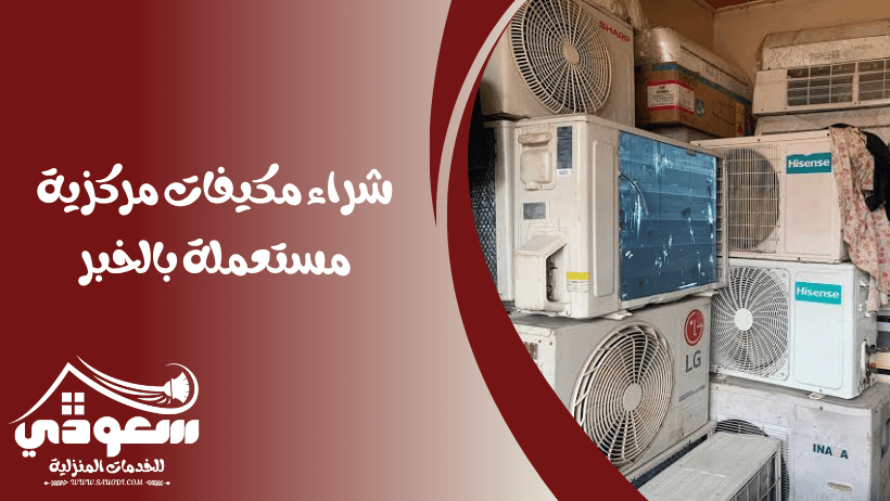 شراء مكيفات مركزية مستعملة بالخبر