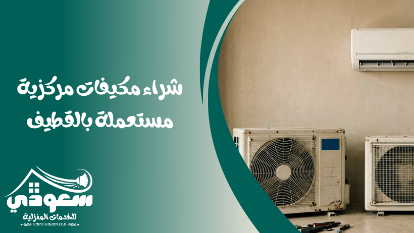 شراء مكيفات مركزية مستعملة بالقطيف