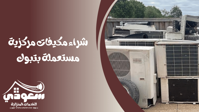 شراء مكيفات مركزية مستعملة بتبوك