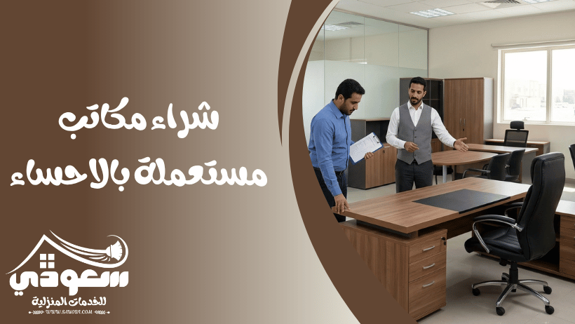 شراء مكاتب مستعملة بالاحساء