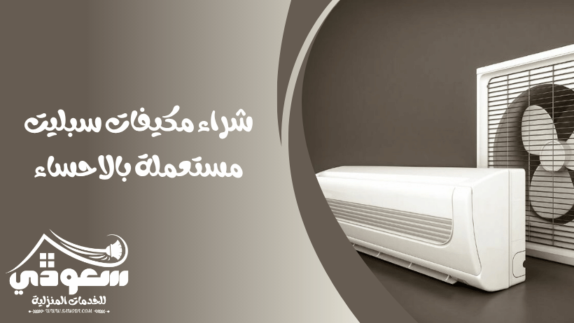 شراء مكيفات سبليت مستعملة بالاحساء