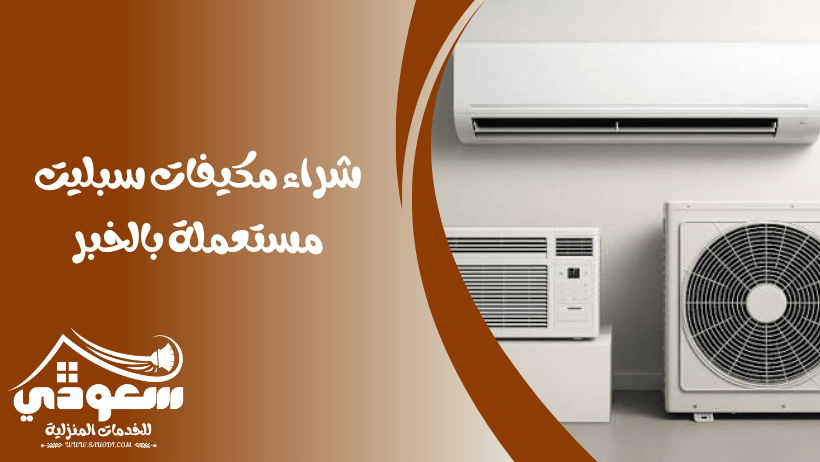 شراء مكيفات سبليت مستعملة بالخبر