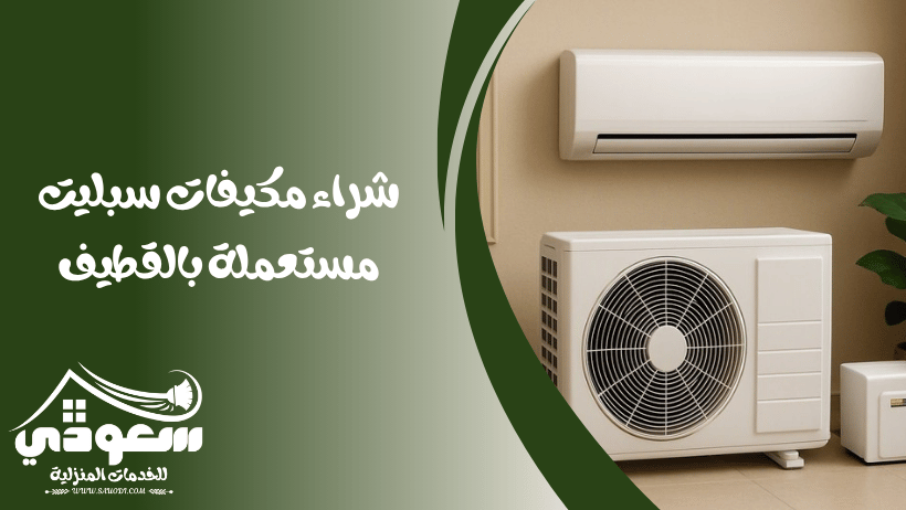 شراء مكيفات سبليت مستعملة بالقطيف