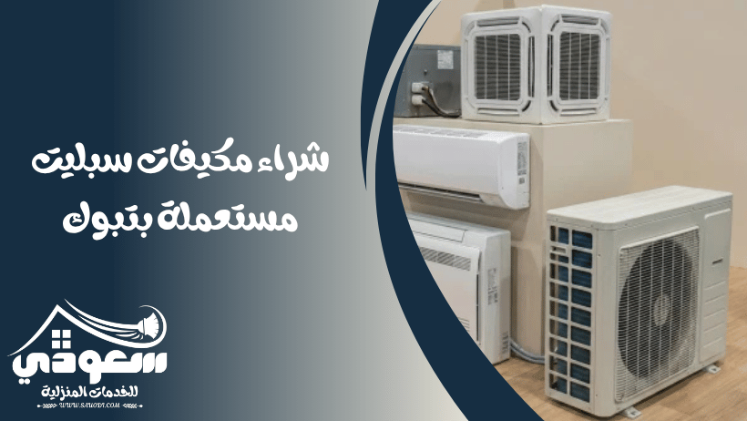 شراء مكيفات سبليت مستعملة بتبوك