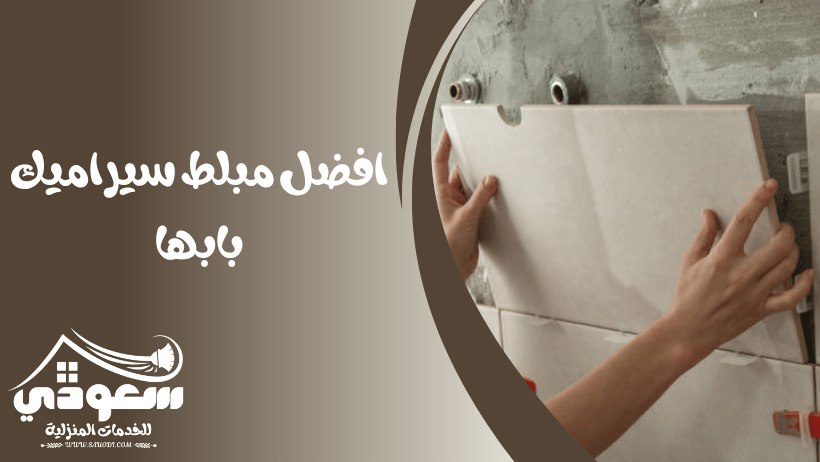 مبلط سيراميك بابها