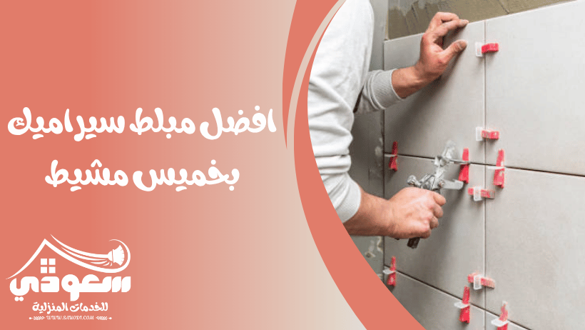 مبلط سيراميك بخميس مشيط