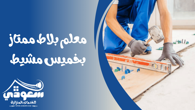 مبلط بخميس مشيط
