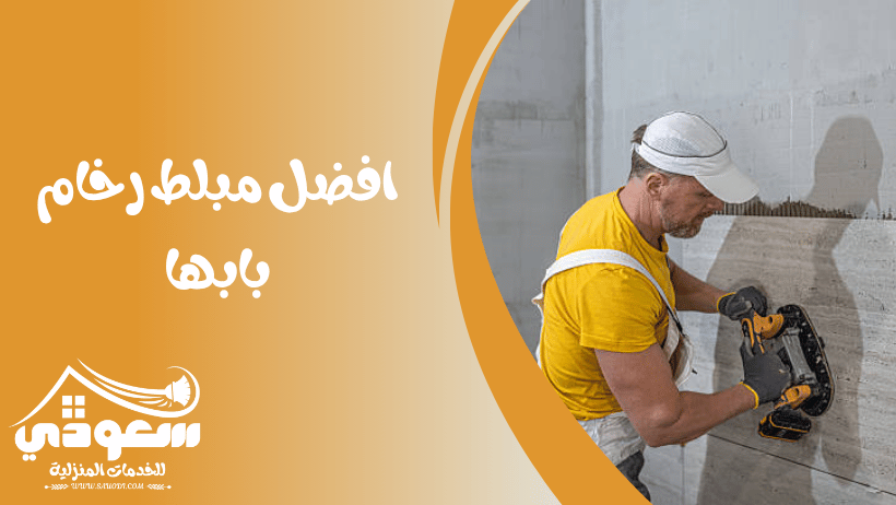 مبلط رخام بابها