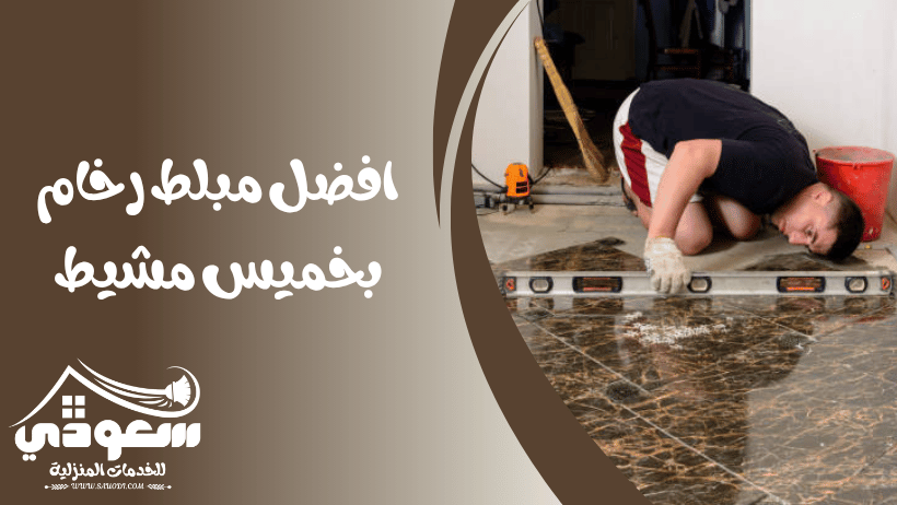 مبلط رخام بخميس مشيط
